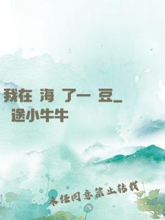 我在識海種了一顆豆