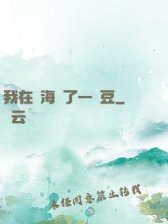 我在識海種了一顆豆