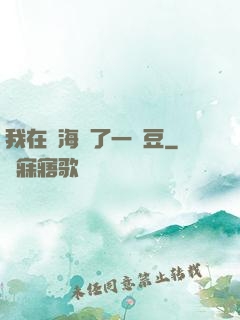 我在識海種了一顆豆