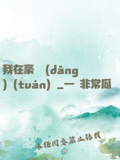 我在豪門當(dāng)團(tuán)寵