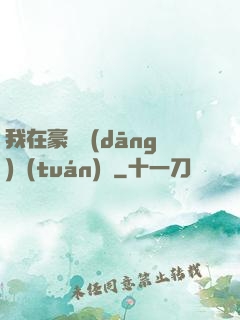 我在豪門當(dāng)團(tuán)寵