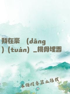 我在豪門當(dāng)團(tuán)寵
