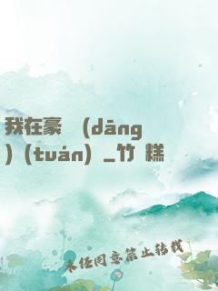 我在豪門當(dāng)團(tuán)寵