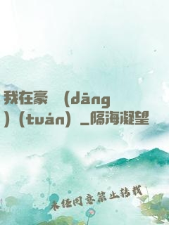 我在豪門當(dāng)團(tuán)寵
