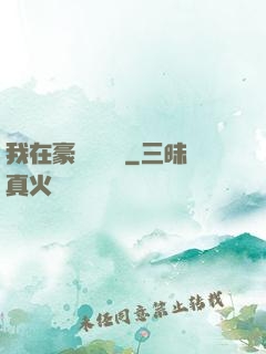 我在豪門當團寵