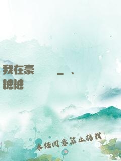 我在豪門當團寵