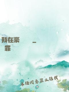 我在豪門當團寵