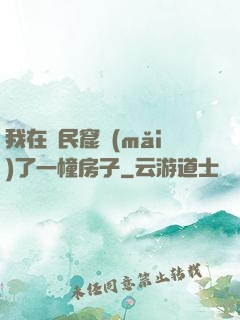 我在貧民窟買(mǎi)了一幢房子