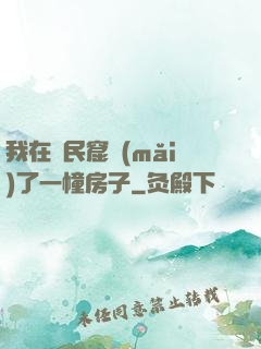 我在貧民窟買(mǎi)了一幢房子