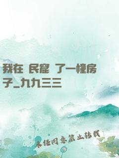 我在貧民窟買了一幢房子