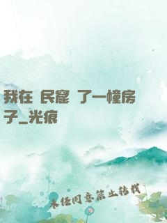我在貧民窟買了一幢房子