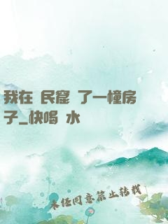 我在貧民窟買了一幢房子