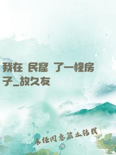 我在貧民窟買了一幢房子