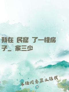 我在貧民窟買了一幢房子