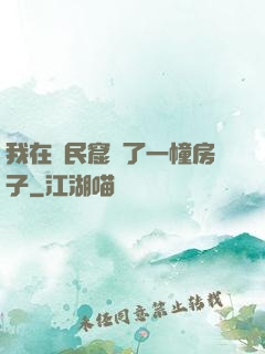 我在貧民窟買了一幢房子