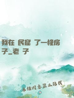 我在貧民窟買了一幢房子