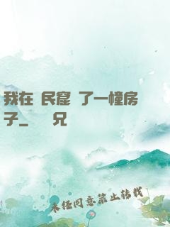我在貧民窟買了一幢房子