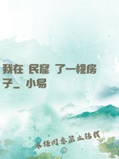 我在貧民窟買了一幢房子