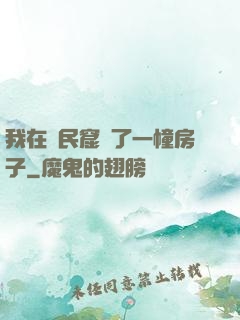 我在貧民窟買了一幢房子