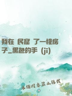 我在貧民窟買了一幢房子