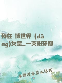 我在賽博世界當(dāng)女皇