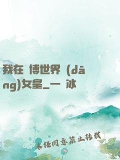我在賽博世界當(dāng)女皇