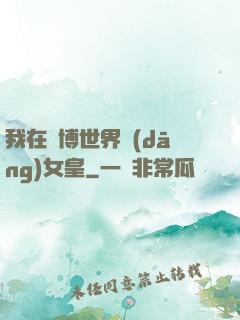 我在賽博世界當(dāng)女皇