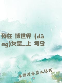 我在賽博世界當(dāng)女皇