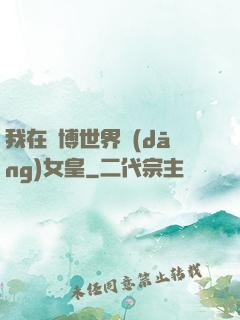 我在賽博世界當(dāng)女皇
