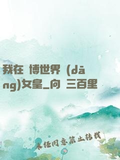 我在賽博世界當(dāng)女皇