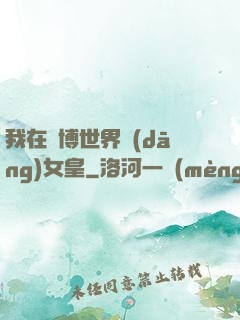 我在賽博世界當(dāng)女皇