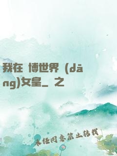 我在賽博世界當(dāng)女皇