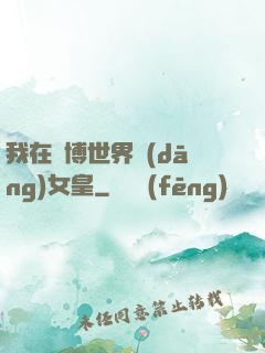 我在賽博世界當(dāng)女皇