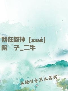 我在超神學(xué)院掄錘子