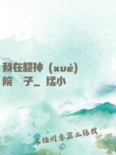 我在超神學(xué)院掄錘子