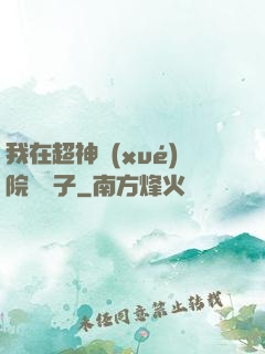 我在超神學(xué)院掄錘子