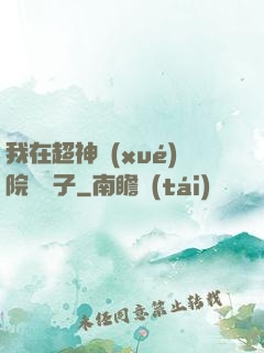 我在超神學(xué)院掄錘子