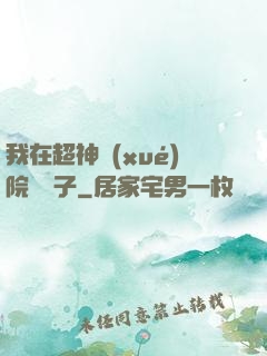 我在超神學(xué)院掄錘子