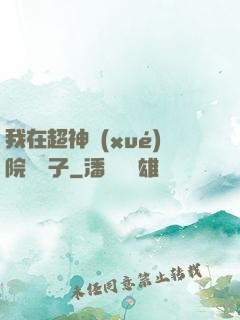 我在超神學(xué)院掄錘子