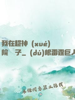 我在超神學(xué)院掄錘子