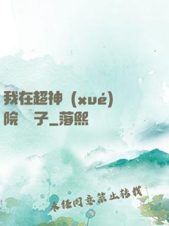 我在超神學(xué)院掄錘子
