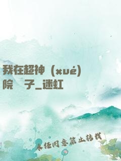 我在超神學(xué)院掄錘子