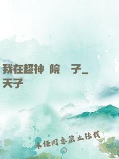 我在超神學院掄錘子