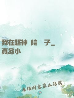 我在超神學院掄錘子