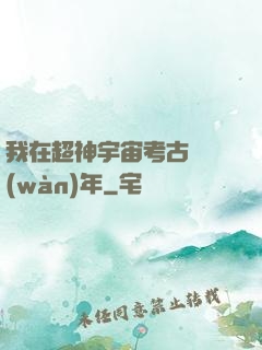 我在超神宇宙考古兩萬(wàn)年