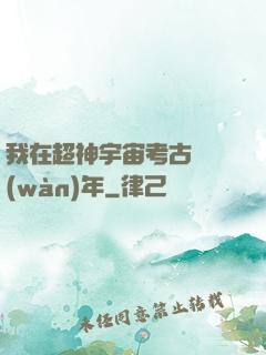 我在超神宇宙考古兩萬(wàn)年