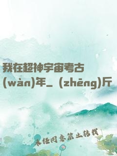 我在超神宇宙考古兩萬(wàn)年