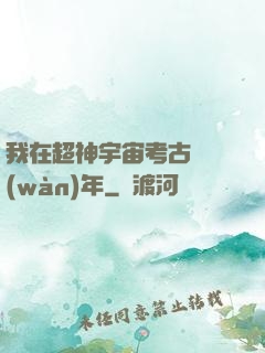 我在超神宇宙考古兩萬(wàn)年