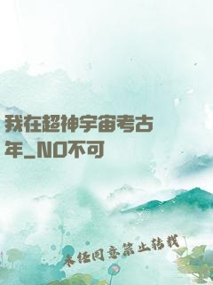 我在超神宇宙考古兩萬年