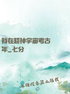 我在超神宇宙考古兩萬年